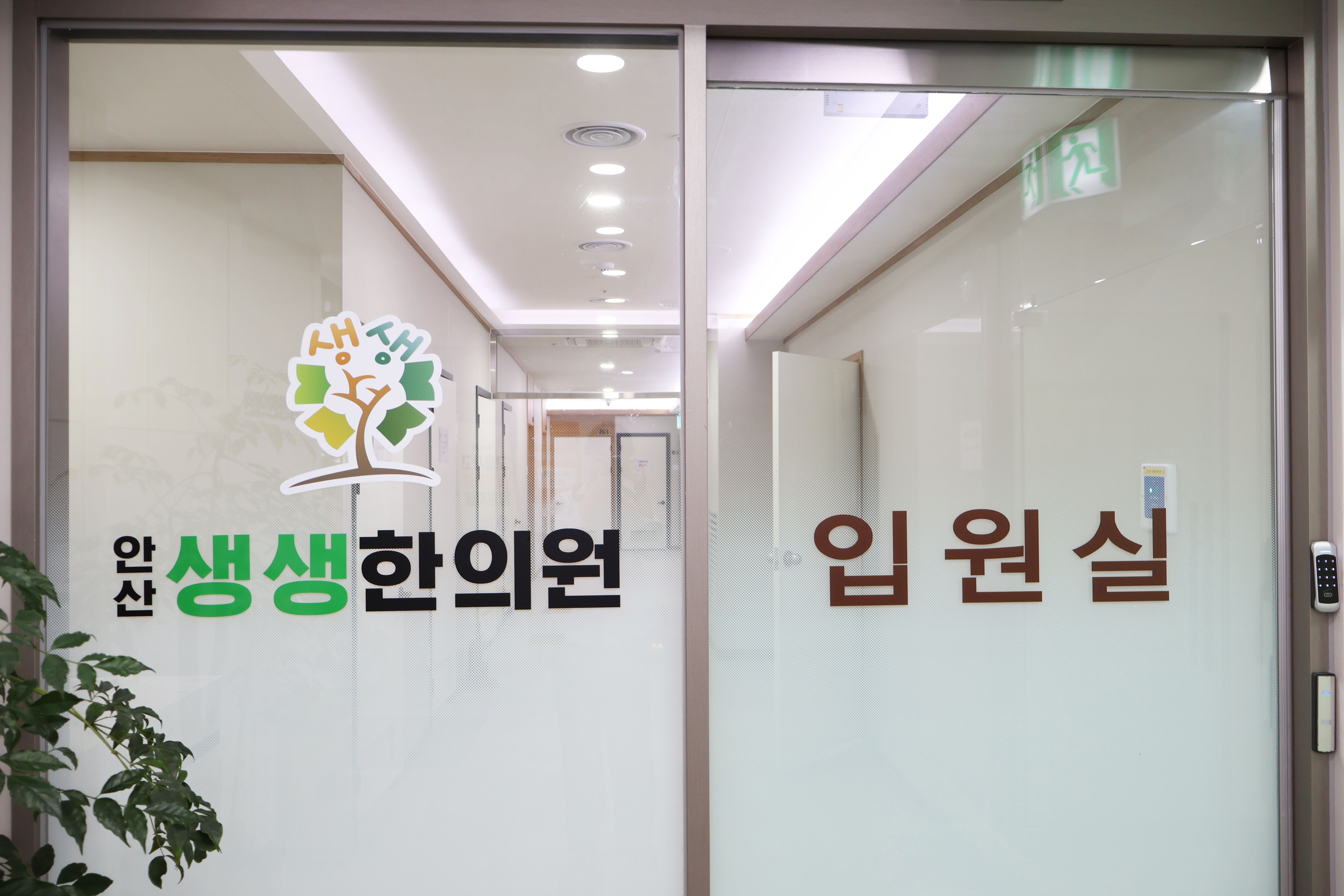안산생생한의원 입원실 사진