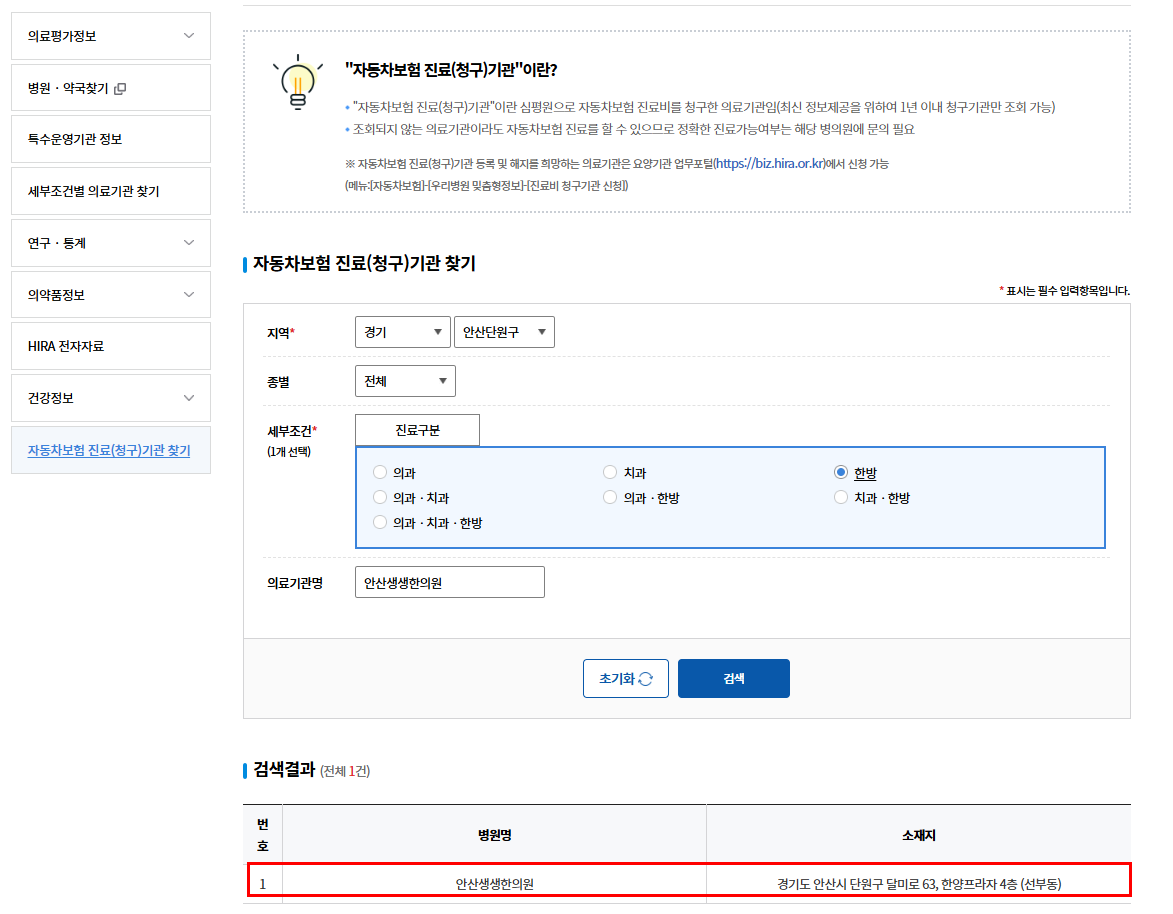 건강보험심사평가원 자동차보험 진료기관 조회에서 확인되는 안산생생한의원